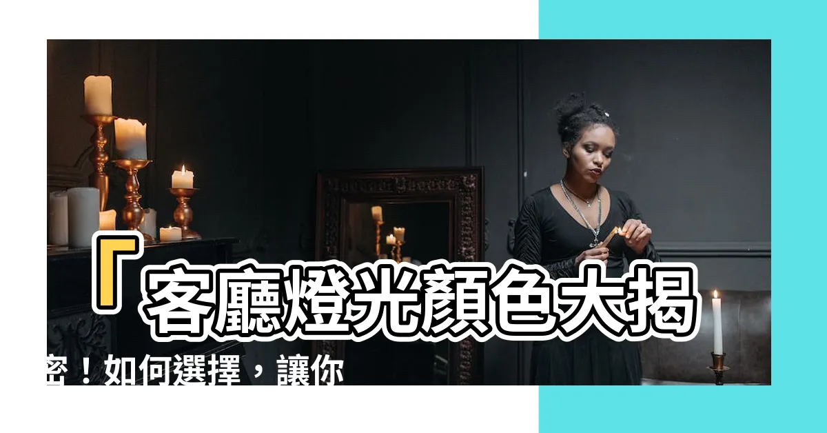 【客廳燈光顏色】「客廳燈光顏色大揭密！如何選擇，讓你的家更温馨舒適」
