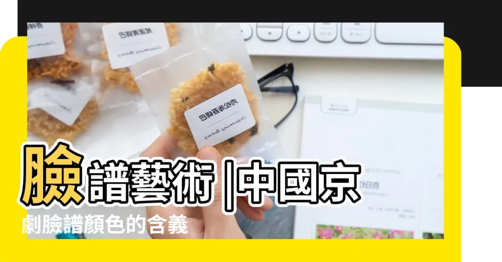 臉譜藝術 |中國京劇臉譜顏色的含義 |藝術科普講堂 |【京劇臉譜顏色的意義】