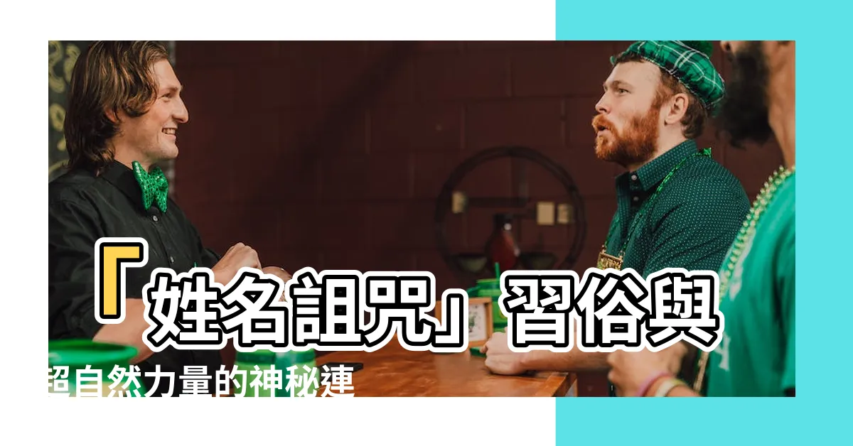 【姓名詛咒】「姓名詛咒」習俗與超自然力量的神秘連結，揭開這份術學之謎