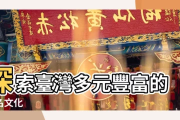 【台灣 地名】探索台灣多元豐富的地名文化