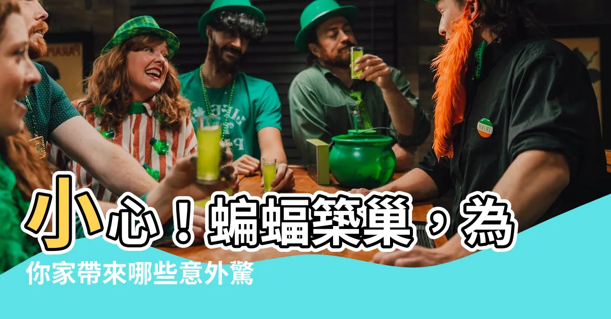 【蝙蝠築巢】小心！蝙蝠築巢，為你家帶來哪些意外驚喜？