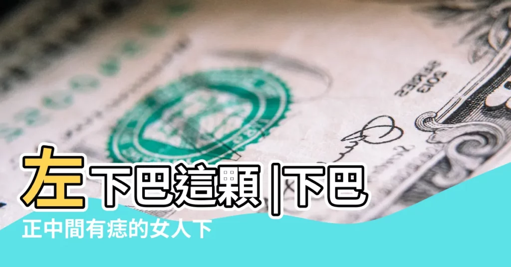 左下巴這顆 |下巴正中間有痣的女人下巴正中間有痣的女人面相 |原創面相學 |【面相 長痣 女性 下把】