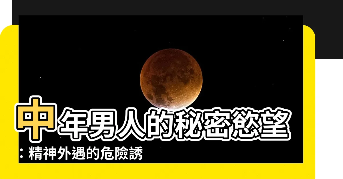 【中年男人精神外遇】中年男人的秘密慾望：精神外遇的危險誘惑