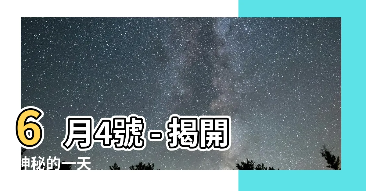 【6月4號是什麼日子】6月4號 - 揭開神秘的一天