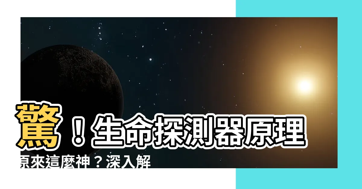 【生命偵測器原理】驚！生命探測器原理原來這麼神？深入解析消防員救人神器