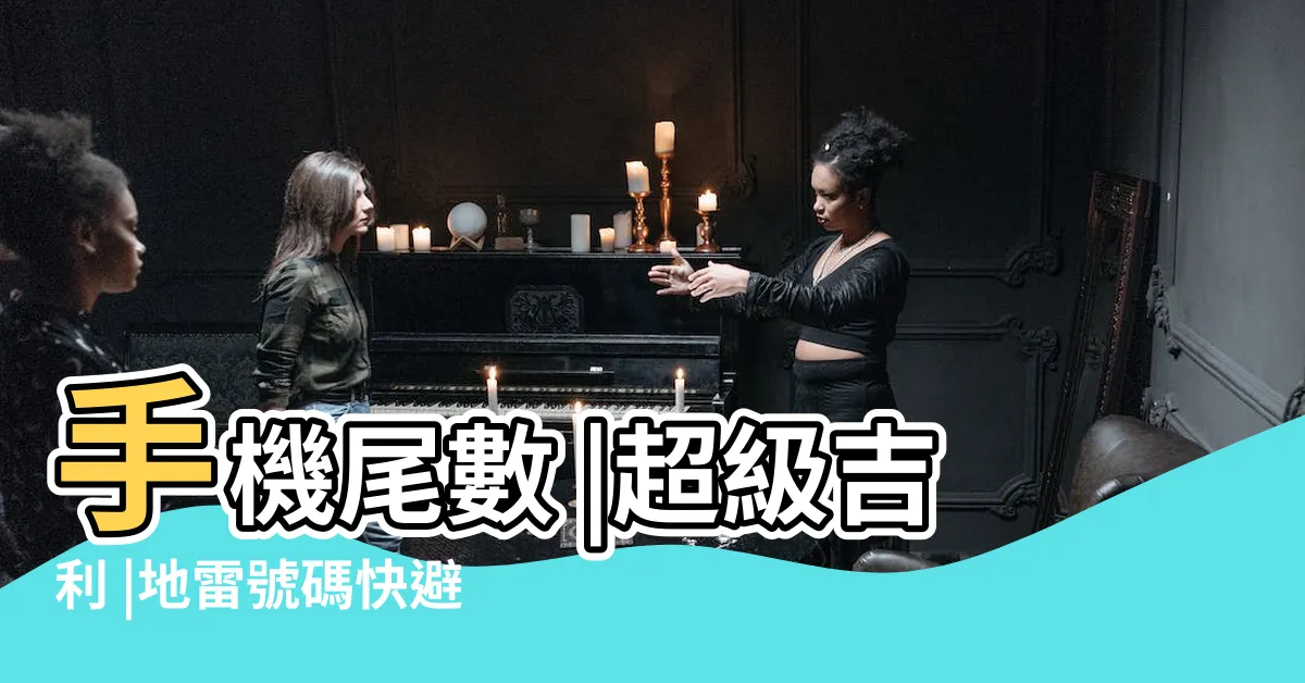 【手機號碼尾數】手機尾數 |超級吉利 |地雷號碼快避開恐招災禍厄運 |