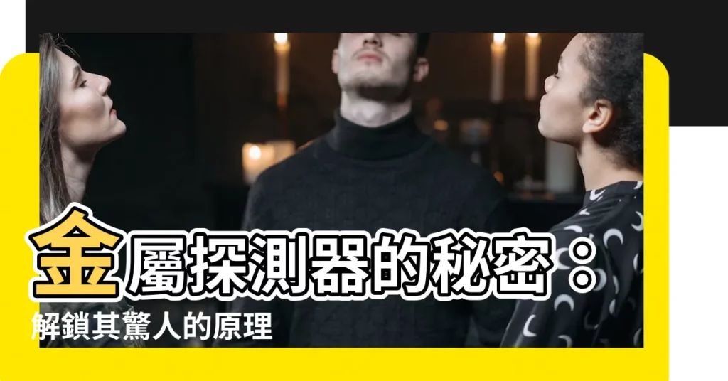 【金屬探測器原理】金屬探測器的秘密：解鎖其驚人的原理