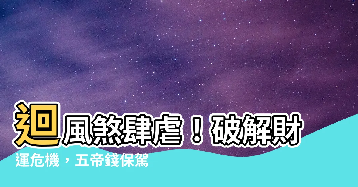 【迴風煞五帝錢】迴風煞肆虐！破解財運危機，五帝錢保駕護航