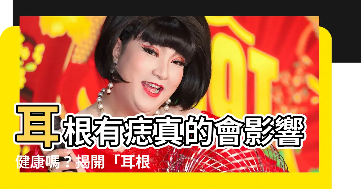 【耳根痣】耳根有痣真的會影響健康嗎?揭開「耳根痣」的運勢奧秘!
