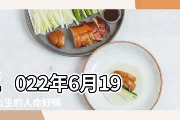 【6月19日20點出生是什麼命】2022年6月19日出生的人命好嗎 |2023年6月19日出生的人命好嗎 |2023年6月19日出生的寶寶五行缺什麼命運好不好 |