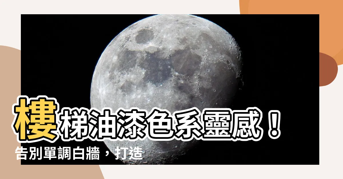【樓梯油漆顏色】樓梯油漆色系靈感！告別單調白牆，打造視覺饗宴