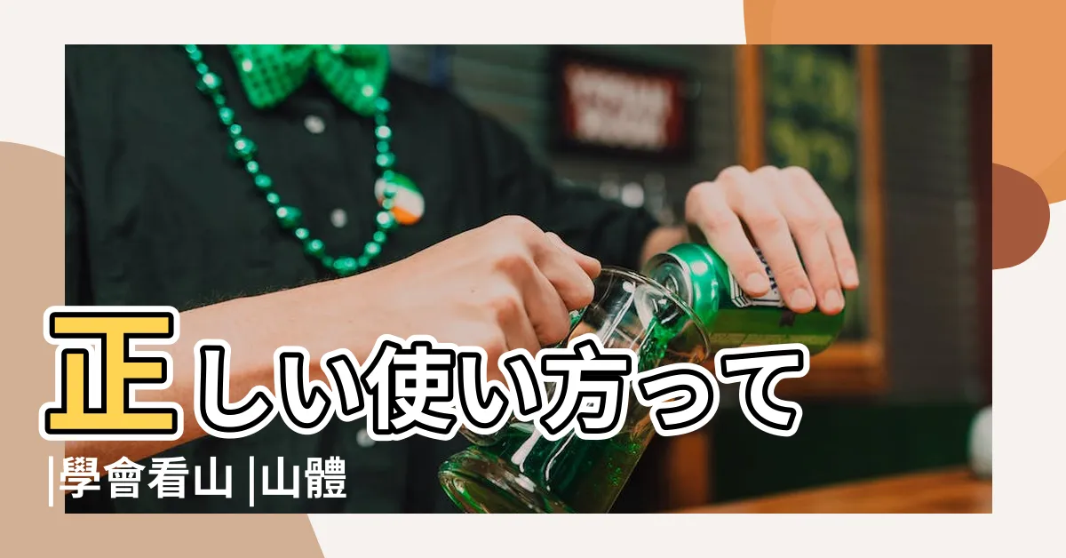 【山 部位】正しい使い方って |學會看山 |山體的基本形態 |