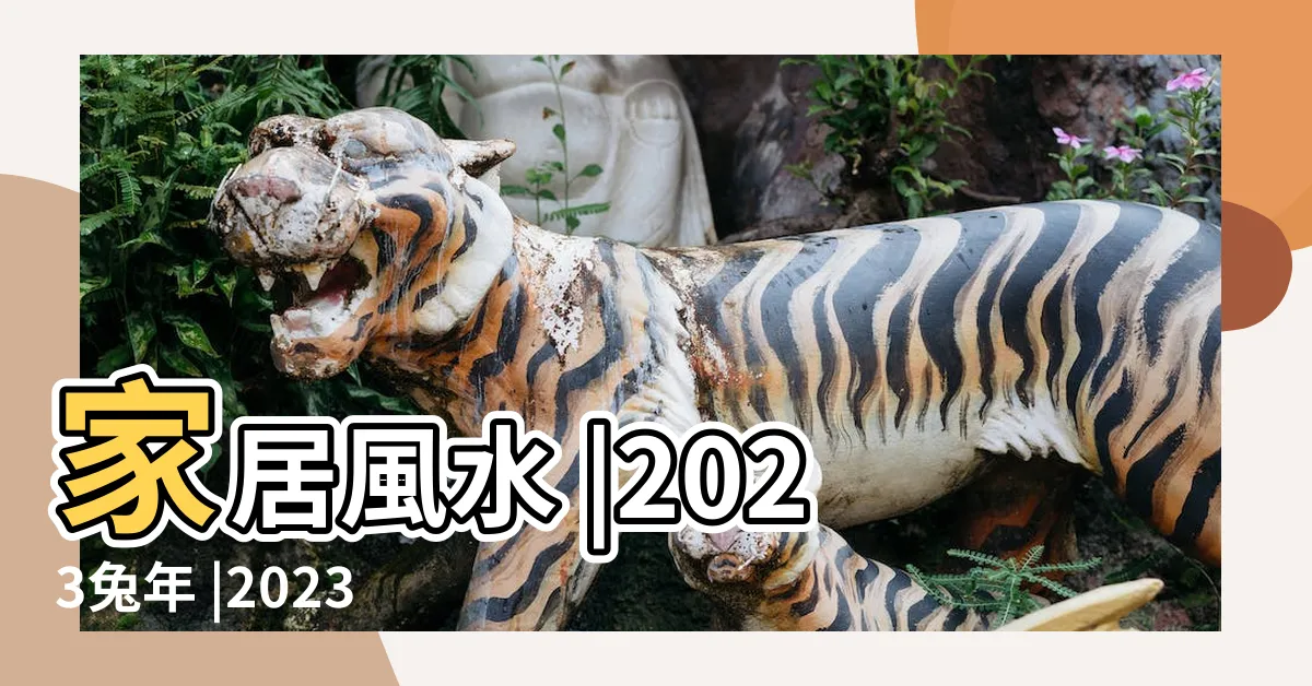 【魚缸風水2023】家居風水 |2023兔年 |2023年魚缸擺放在什麼方位最好 |