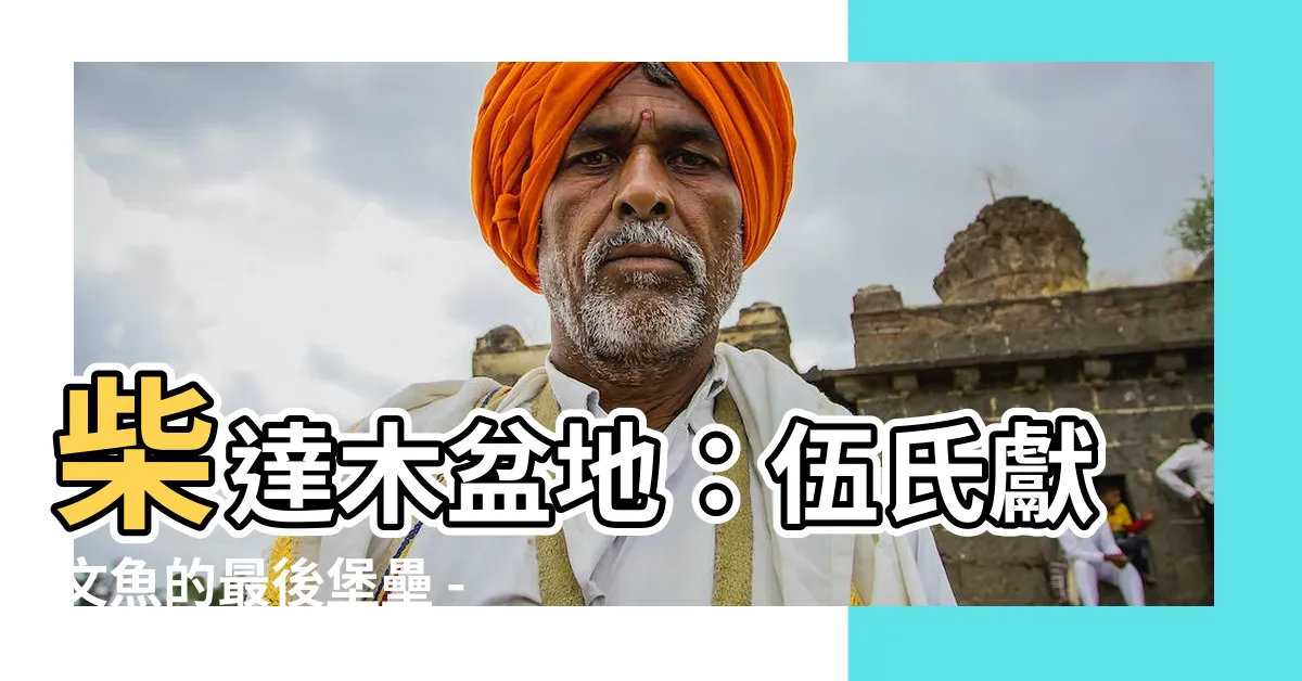 【伍氏獻文魚】柴達木盆地：伍氏獻文魚的最後堡壘 - 目睹乾旱化的親歷與抵抗