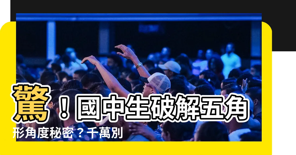 【5角形 角度】驚！國中生破解五角形角度秘密？千萬別錯過！