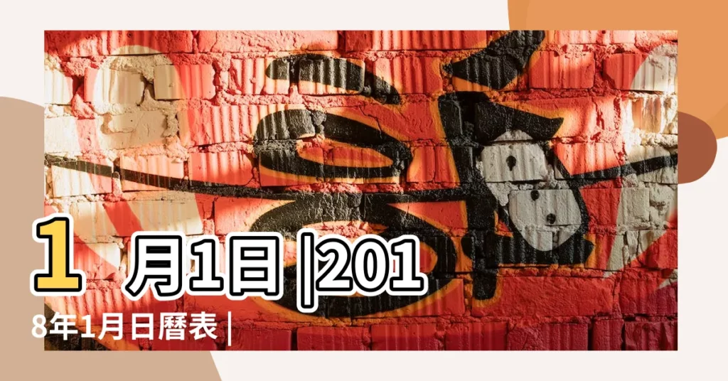 1月1日 |2018年1月日曆表 |2017年農曆11月15號是陽曆幾號 |【2018年1月1日是什麼日子】