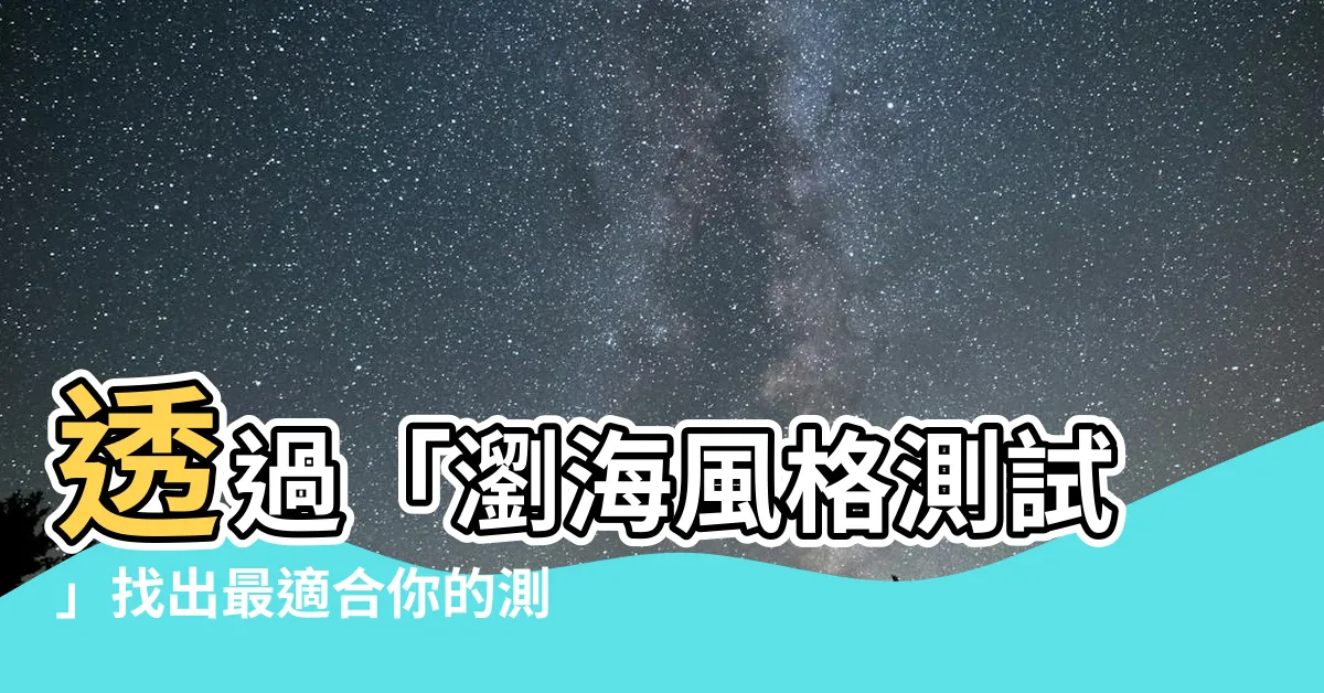 【測試瀏海】透過「瀏海風格測試」找出最適合你的測試瀏海！
