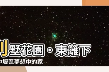 【東籬下 別墅】別墅花園‧東籬下 ｜中壢區夢想中的家