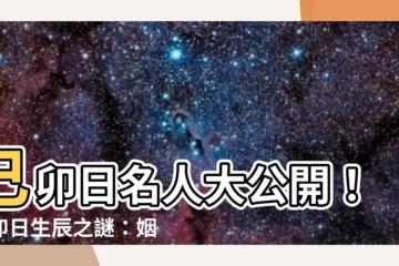 【己卯日名人】己卯日名人大公開！己卯日生辰之謎：姻緣、時運解析