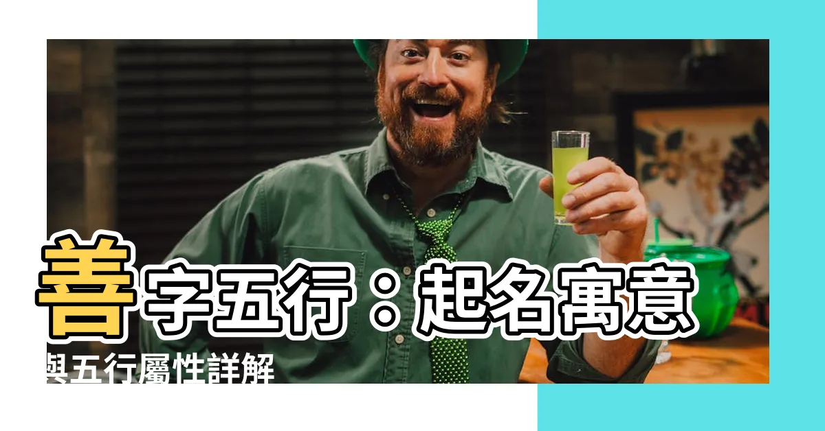 【善字五行】善字五行：起名寓意與五行屬性詳解