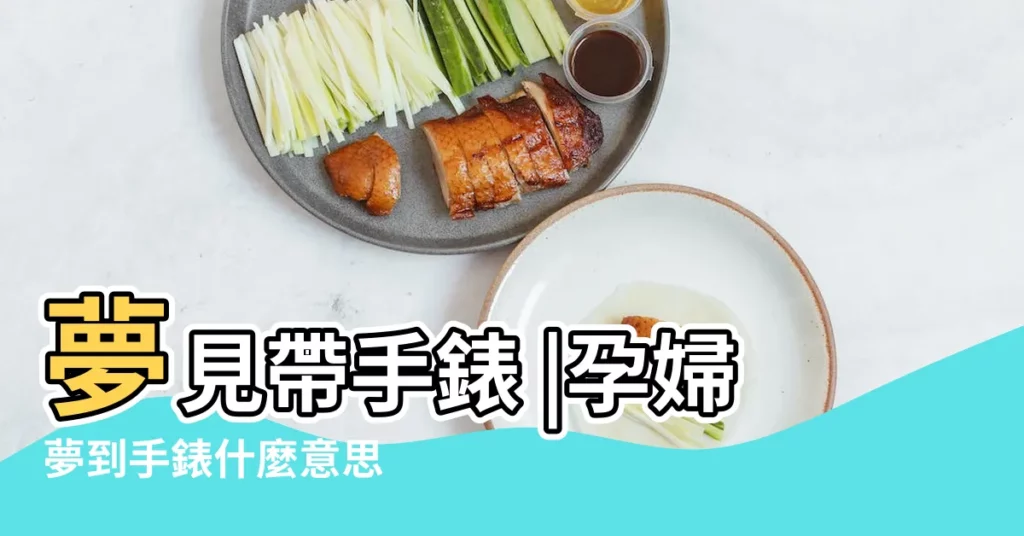 夢見帶手錶 |孕婦夢到手錶什麼意思 |周公解夢夢見戴手錶是什麼意思 |【孕婦夢見戴很多手錶】