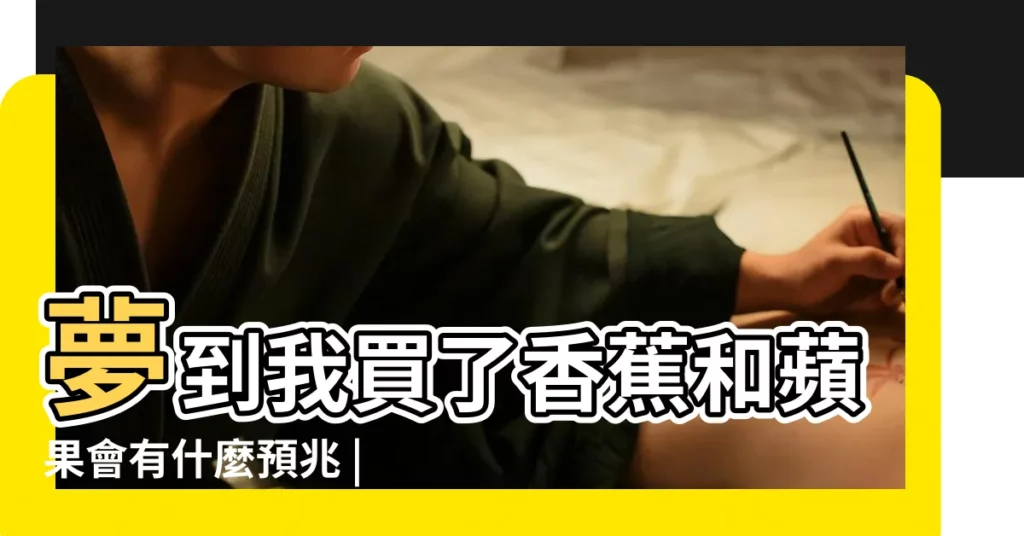 夢到我買了香蕉和蘋果會有什麼預兆 |夢見香蕉和蘋果是什麼意思 |周公解夢夢見香蕉蘋果 |【做夢夢到香蕉和蘋果】
