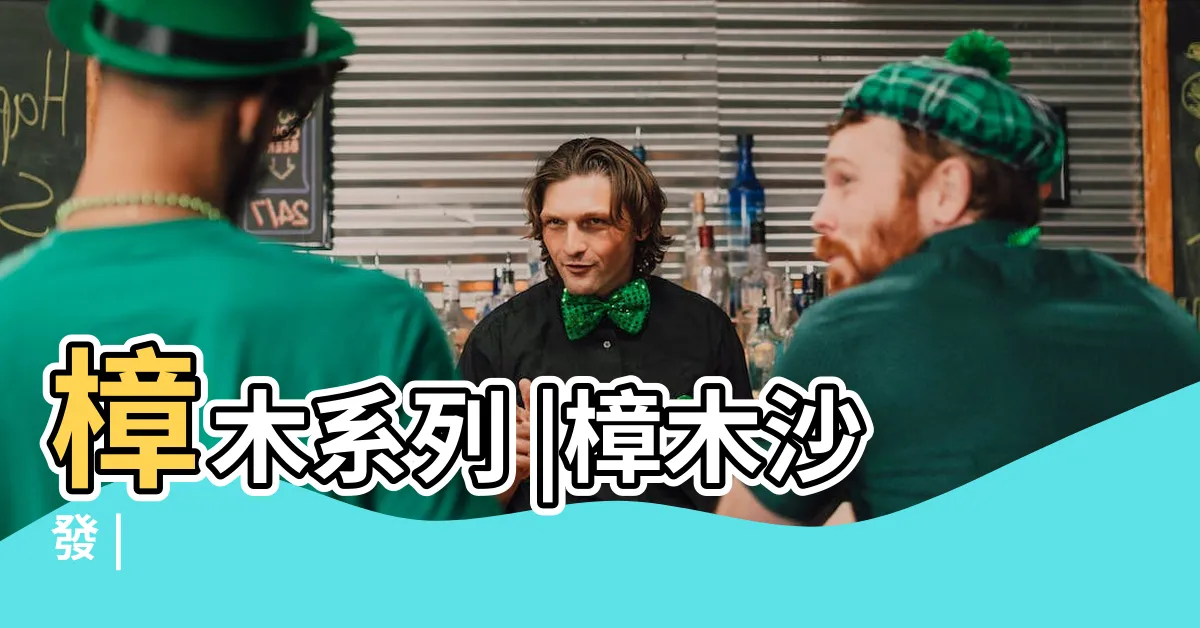 【樟木傢俱】樟木系列 |樟木沙發 |
