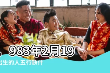 【83年2月19日五行缺什麼】1983年2月19日出生的人五行缺什麼 |1983年2月19日未時出生五行缺什麼 |1983年2月19日出生的人五行缺什麼 |