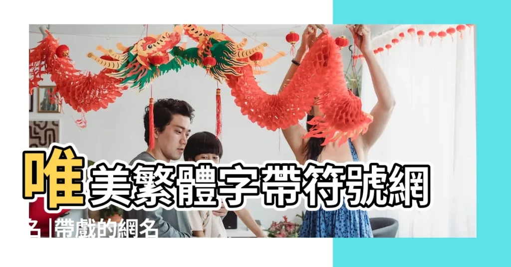 唯美繁體字帶符號網名 |帶戲的網名 |求一網名帶戲字的戲字要單獨我的名字 |【帶戲字做網名】