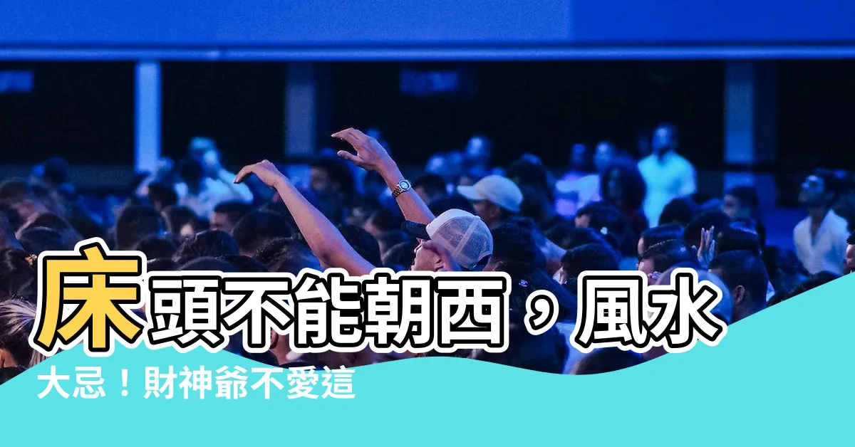 【牀頭不能朝西】牀頭不能朝西，風水大忌！財神爺不愛這種卧室