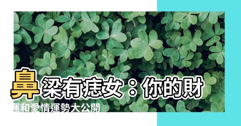 【鼻樑有痣女】鼻樑有痣女：你的財運和愛情運勢大公開！