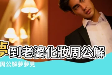 【周公解夢-夢見自己戴孝娶媳婦】夢到老婆化妝周公解夢 |周公解夢夢見別人結婚 |