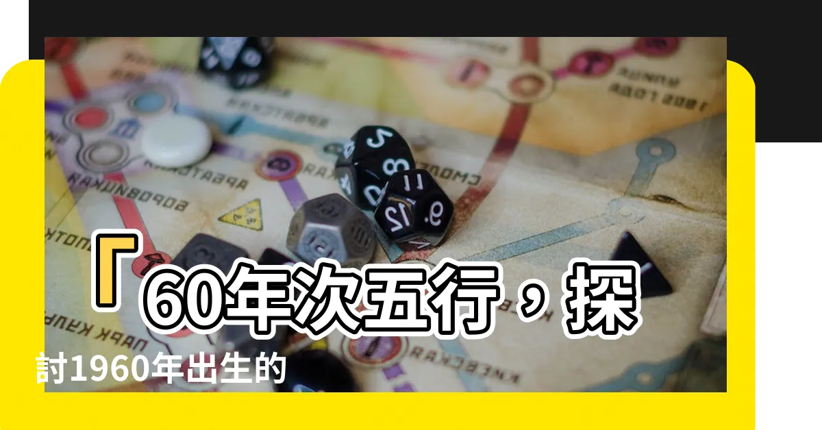 【60年次五行】「60年次五行，探討1960年出生的屬鼠人命運與三大劫難」