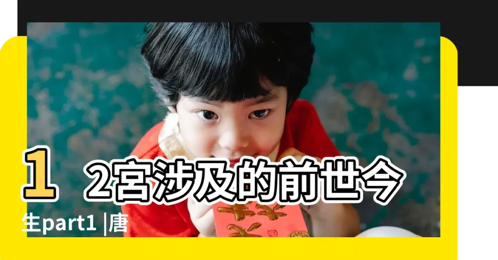 12宮涉及的前世今生part1 |唐綺陽占星幫 |【羣星12宮的人的前世】
