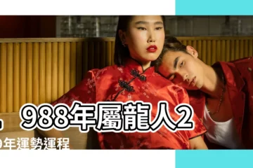 【1988龍男2019運勢】1988年屬龍人2019年運勢運程 |88龍男2019下半年運勢 |1988年屬龍的人2019年運程 |
