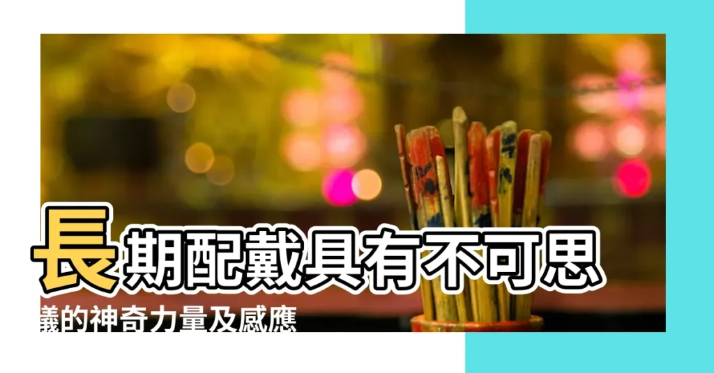 長期配戴具有不可思議的神奇力量及感應 |硨磲有靈性並不是空穴來風 |這些事實都能證明 |【硨磲感應】