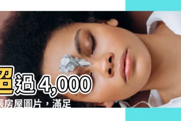 【房子的圖片】超過 4,000 萬張房屋圖片，滿足您的設計需求