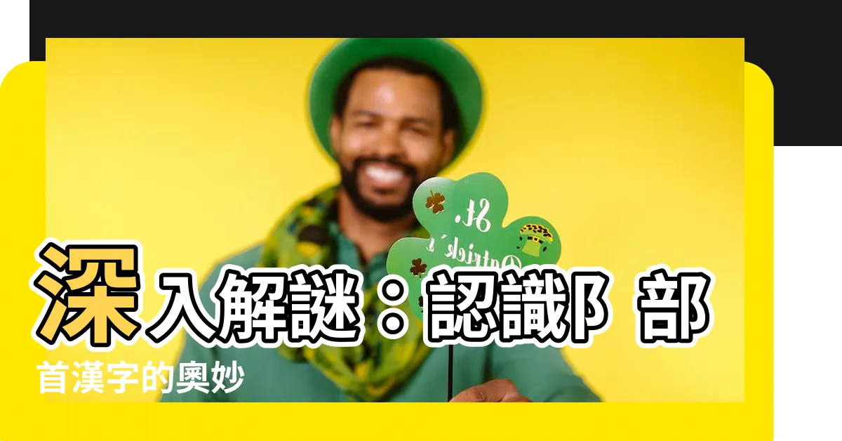 【阝部首字】深入解謎：認識阝部首漢字的奧妙