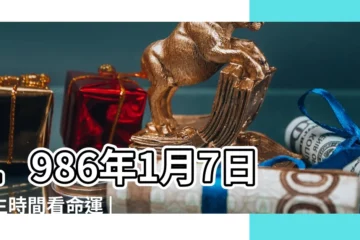 【1986年1月7日出生命運】1986年1月7日出生時間看命運 |1986年1月7日出生的人命好嗎 |是什麼命 |