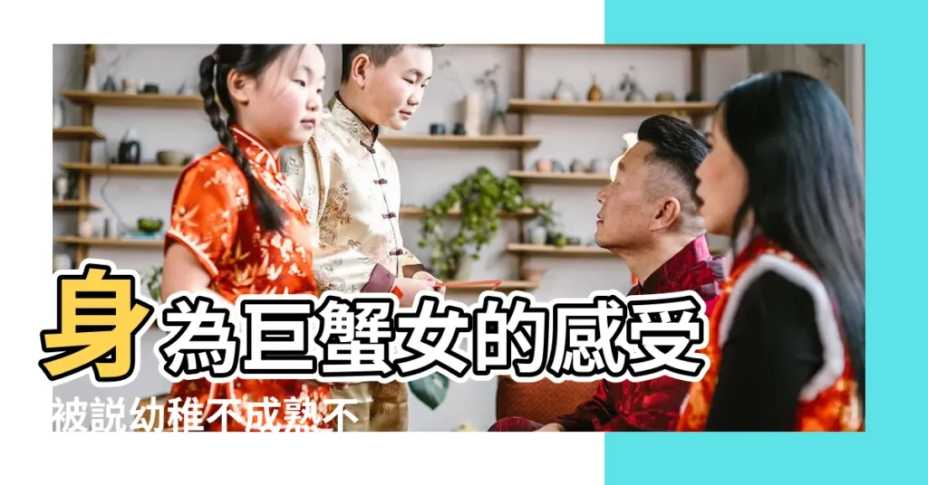 身為巨蟹女的感受 |被説幼稚不成熟不合適 |巨蟹座喜歡你的表現 |【看巨蟹女我都覺得幼稚】