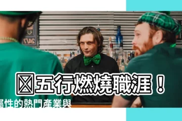 【五行 火的行業】 🔥五行燃燒職涯！火屬性的熱門產業與職業曝光