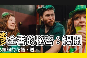 【鬱金香意義】鬱金香的秘密：揭開色彩繽紛的花語，送出永恆的愛與祝福！