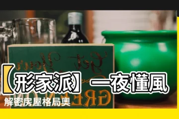 【形家派】【形家派】一夜懂風水！解密房屋格局奧秘快速預測未來！