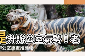 【辦公室 掛畫】提升辦公室氣勢！老闆辦公室掛畫推薦優惠