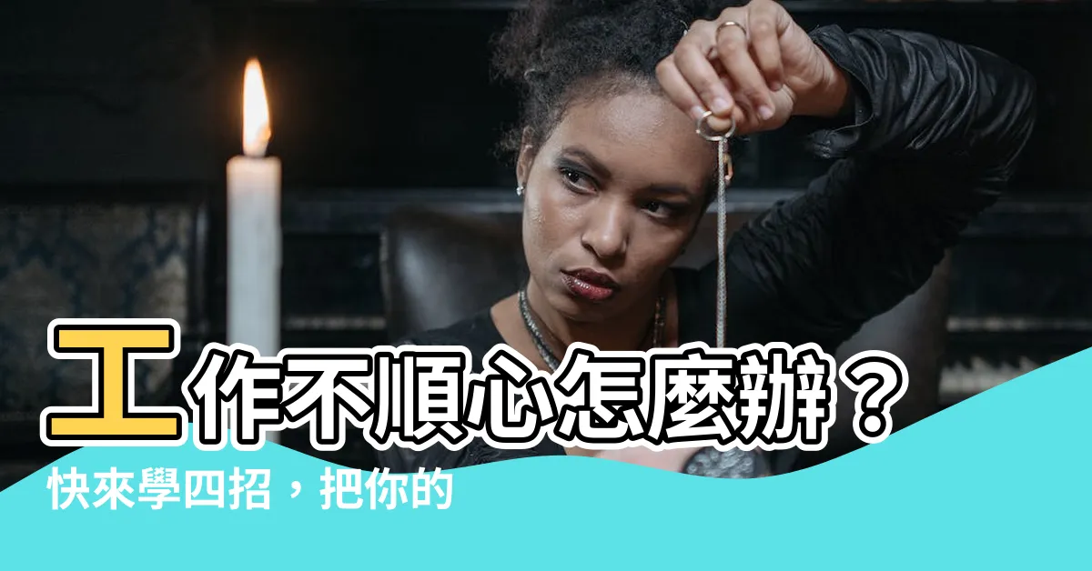 【工作不順心怎麼辦】工作不順心怎麼辦？快來學四招，把你的負能量變正能量！