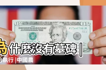 【農村的墳墓】為什麼沒有墓碑 |開始執行 |中國農村墳墓圖片大全 |