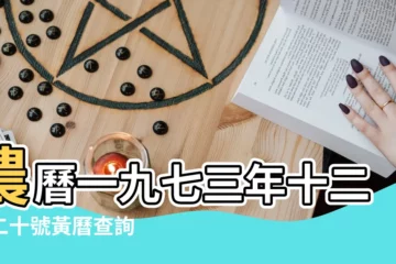 【老黃曆1974農曆1月12】農曆一九七三年十二月二十號黃曆查詢 |1974年1月12日老黃曆 |1974年1月12日老黃曆 |