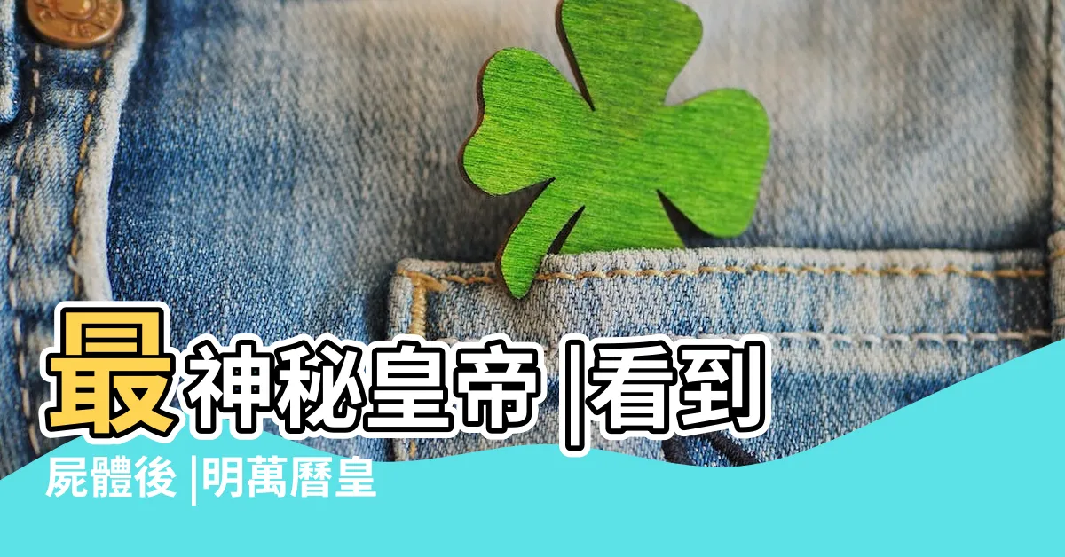 【萬曆皇帝遺體】最神秘皇帝 |看到屍體後 |明萬曆皇帝 |