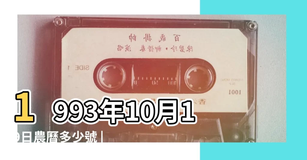 1993年10月19日農曆多少號 |10月19日 |1993年10月19日出生日期看命運 |【1993年的10月19日】