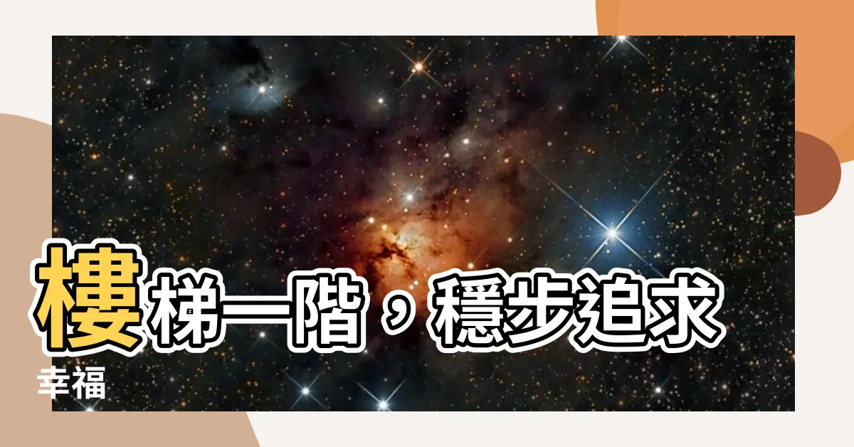【樓梯一階】樓梯一階，穩步追求幸福